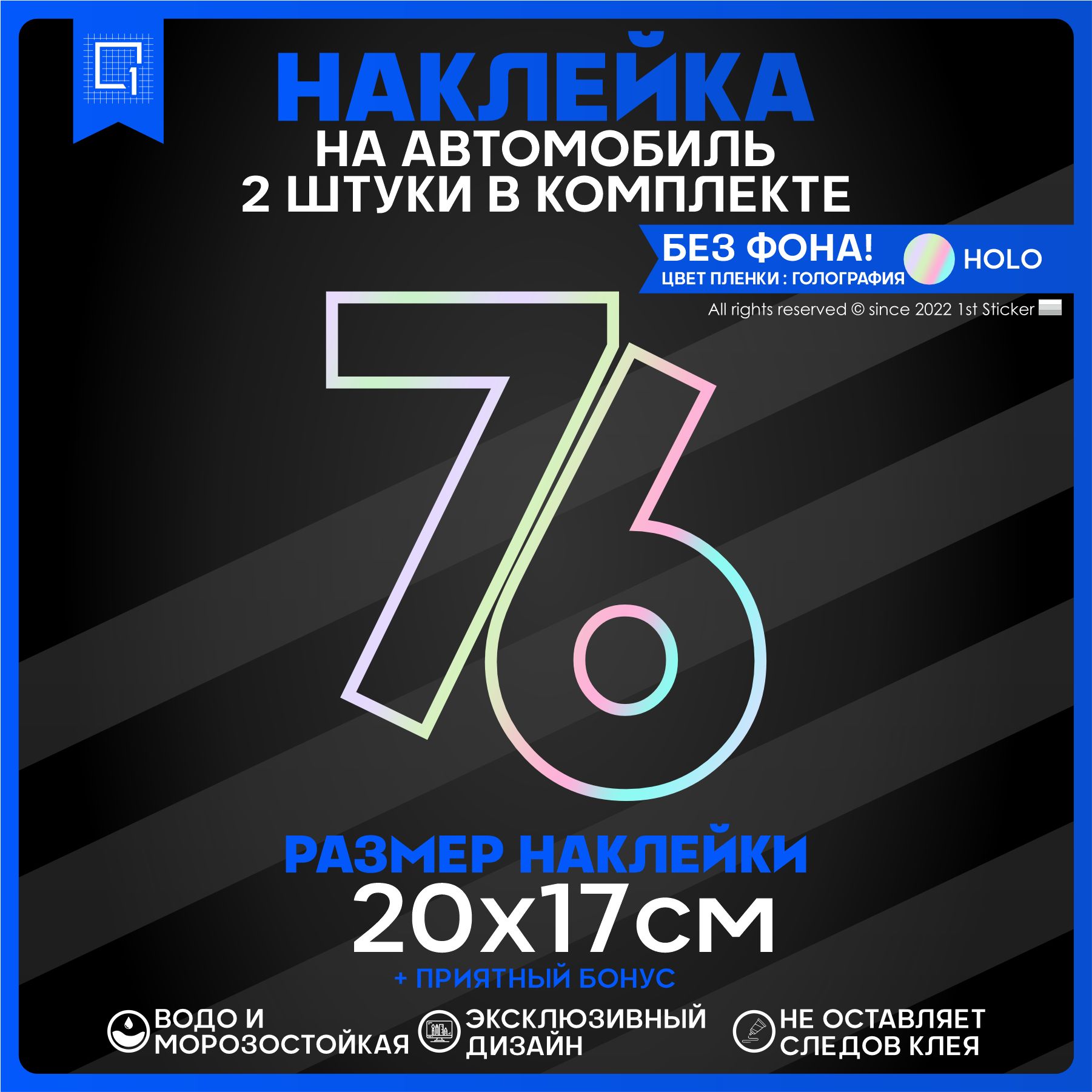 Наклейка на автомобиль 76 20х17см 2шт - купить по выгодным ценам в  интернет-магазине OZON (840852077)