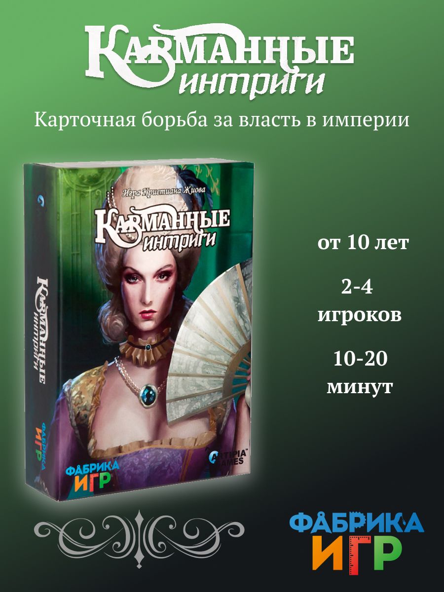 Настольная игра Фабрика Игр Карманные Интриги - купить с доставкой по  выгодным ценам в интернет-магазине OZON (244233505)