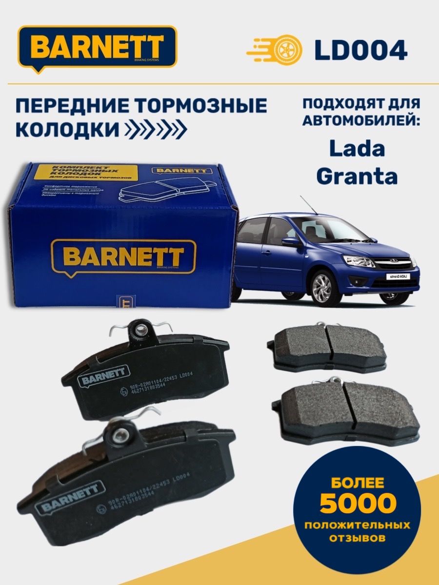 Колодки Тормозные Передние Barnett Ld004 Купить