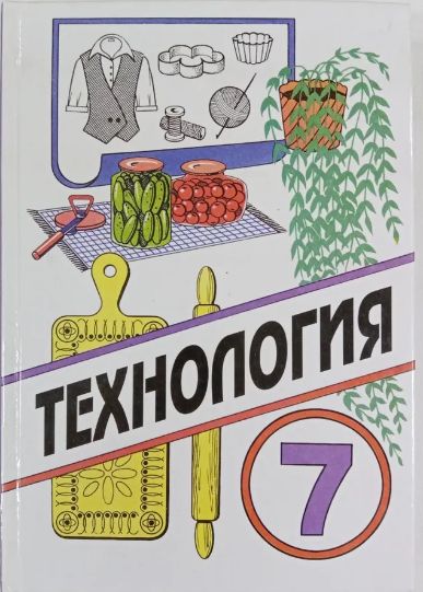 Технология 7 класс для девочек. Технология 7 класс Симоненко. Учебник технологии 7 класс Симоненко. Учебник по технологии 7 класс для девочек. Книга технология 7 класс.