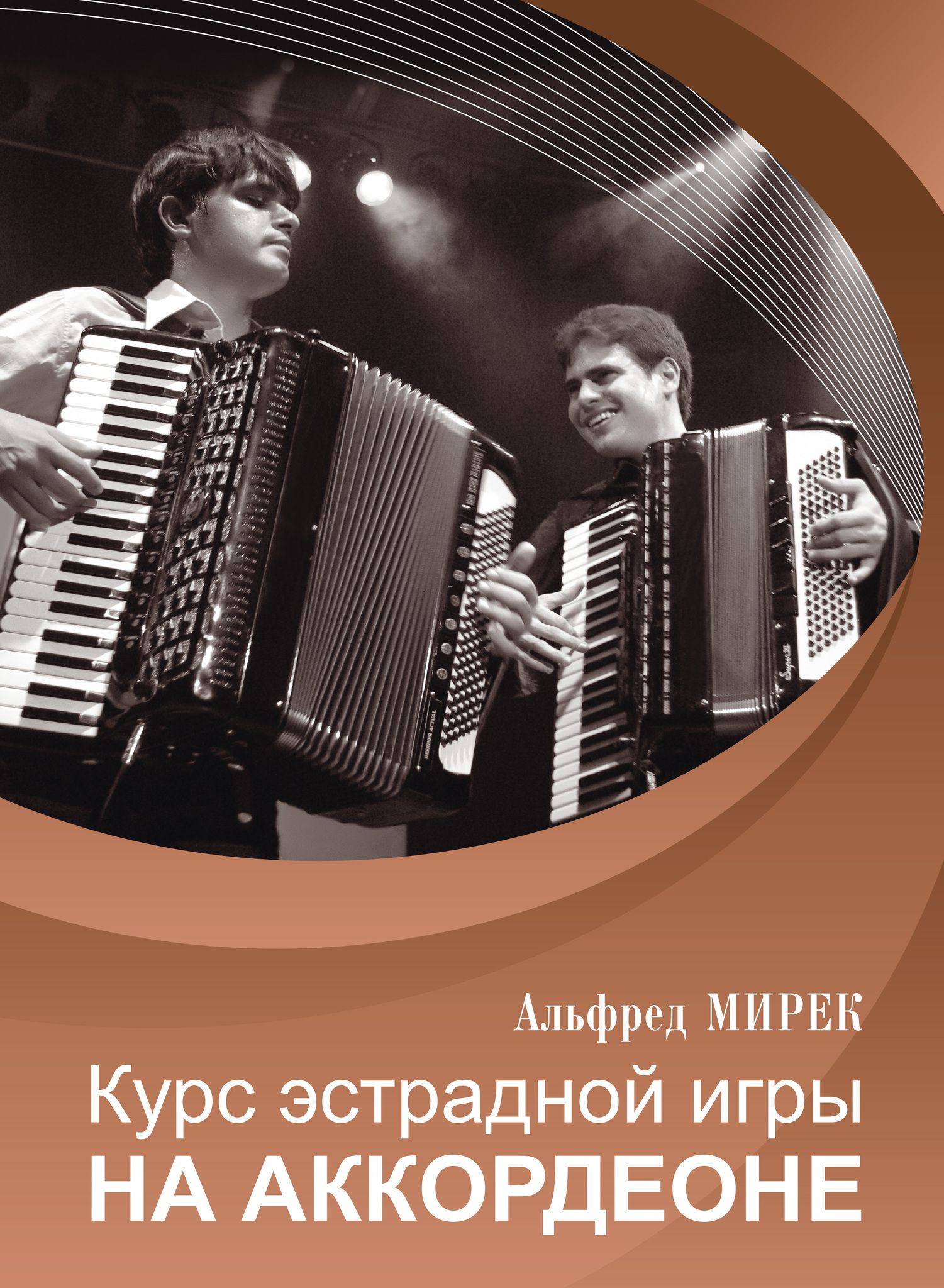 Курс эстрадной игры на аккордеоне | Мирек Альфред Мартинович - купить с  доставкой по выгодным ценам в интернет-магазине OZON (841700727)