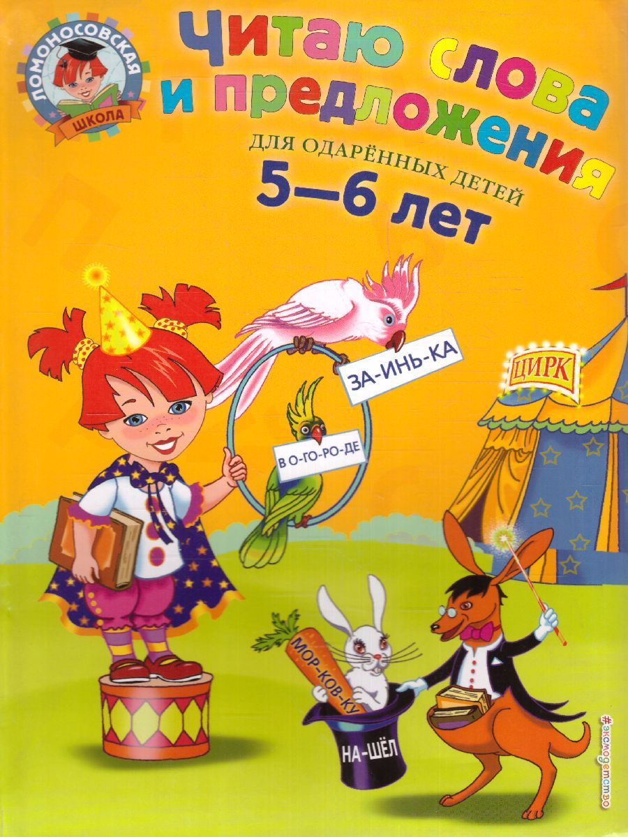 Читаю слова и предложения. Для одаренных детей 5-6 лет. Ломоносовская школа  | Пятак Светлана Викторовна - купить с доставкой по выгодным ценам в  интернет-магазине OZON (841972318)