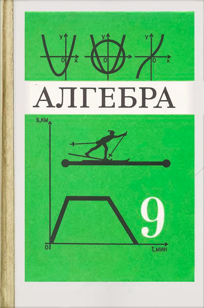 Алгебра гусева. Алгебра 9 класс Просвещение учебник. Учебник по алгебре 9 класс. Учебник математике 9 класс. Книжка по алгебре 9 класс.