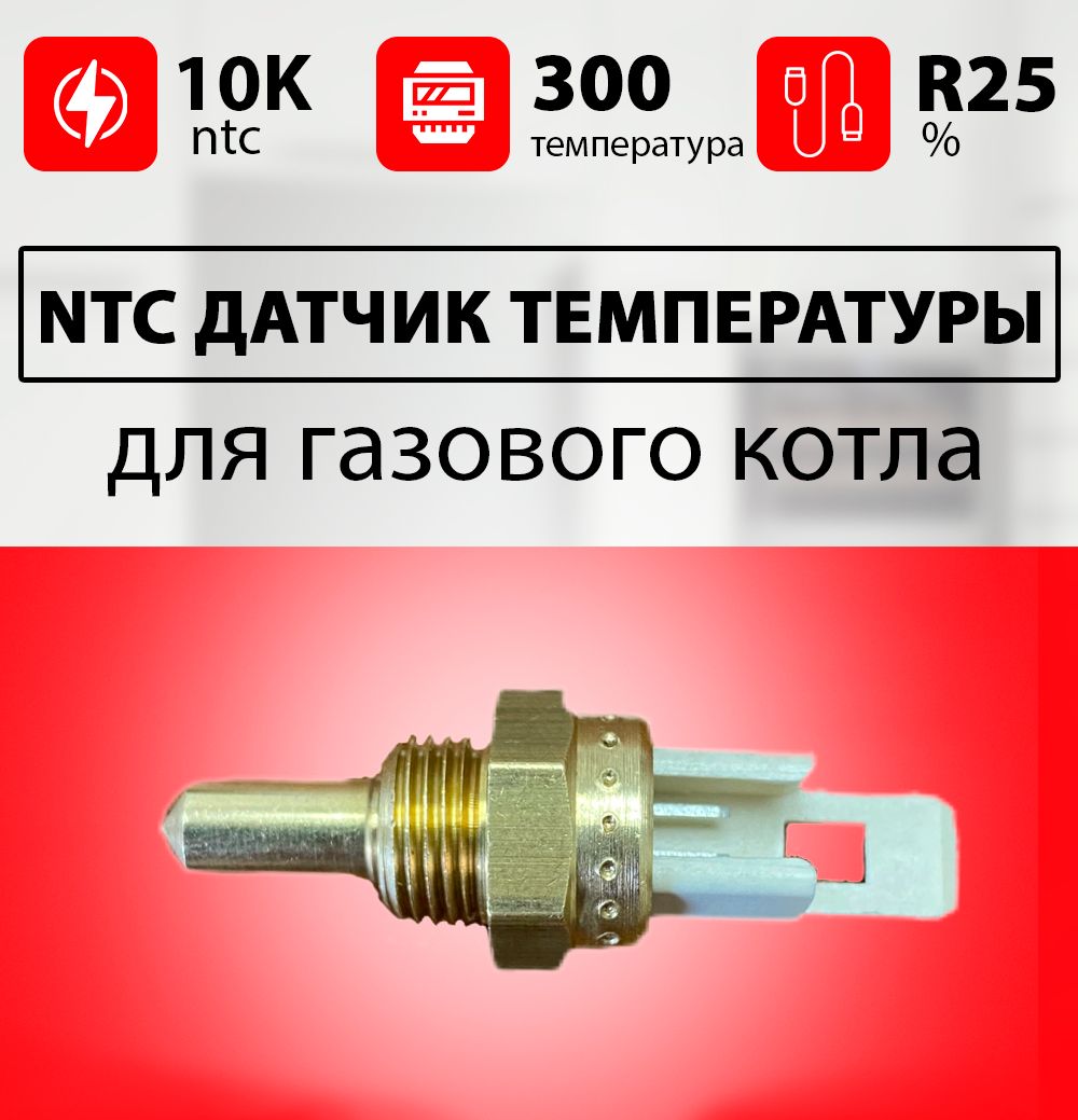 Датчик температуры котла ntc. Vaillant NTC-датчик. Датчик погружной NTC на котел Теребус. Датчик температуры NTC погружной для котлов чертеж.