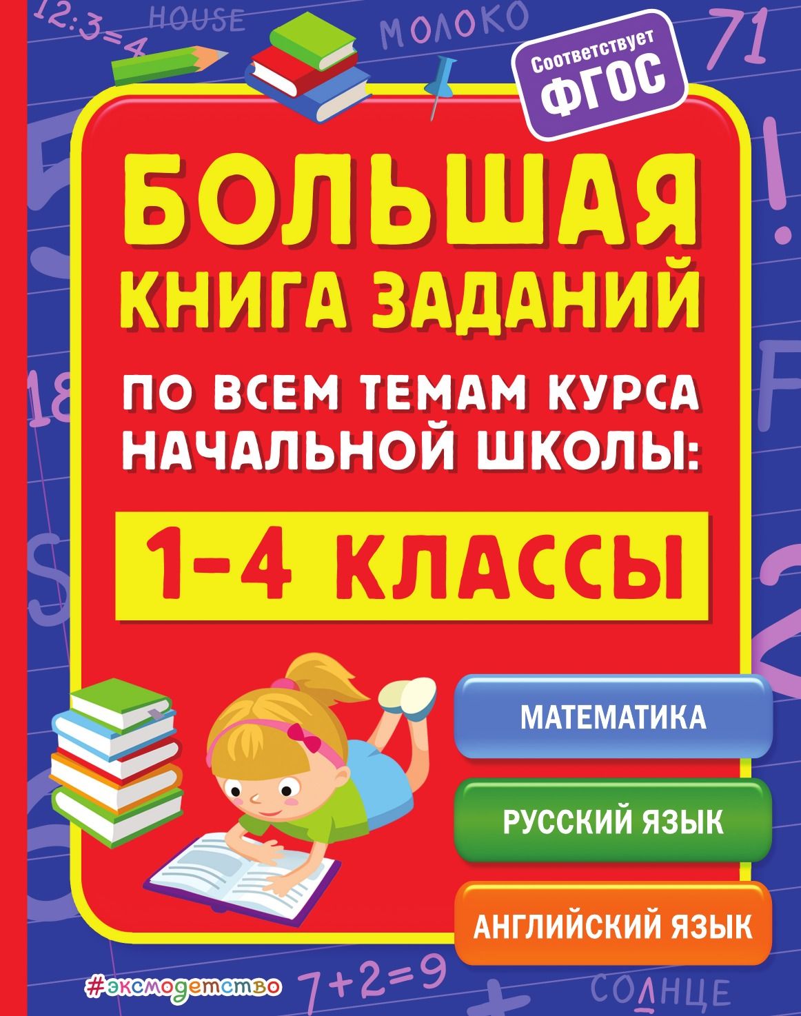 Математика русский английский. Книги для начальной школы. Учебные пособия для начальной школы. Учебные пособия для начальной школы для детей. Большая книга заданий.