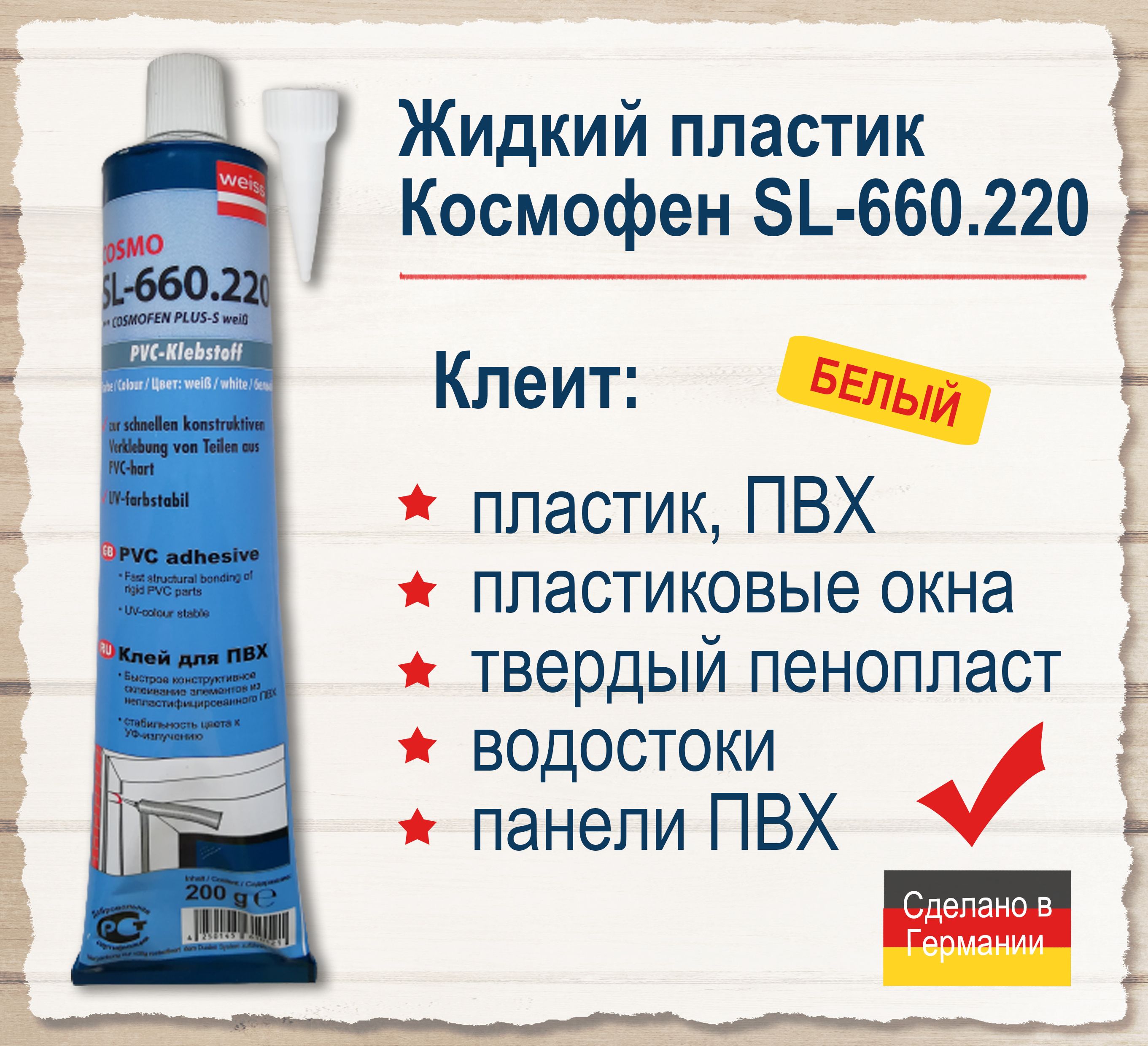 Cosmo 660.220. Жидкий пластик Cosmofen SL- 660.220. Клей ПВХ Cosmofen Cosmo SL-660.220. Клей для ПВХ SL-660.220. Жидкий пластик- PVC Cosmofen бел. 200 Гр SL-660.220.