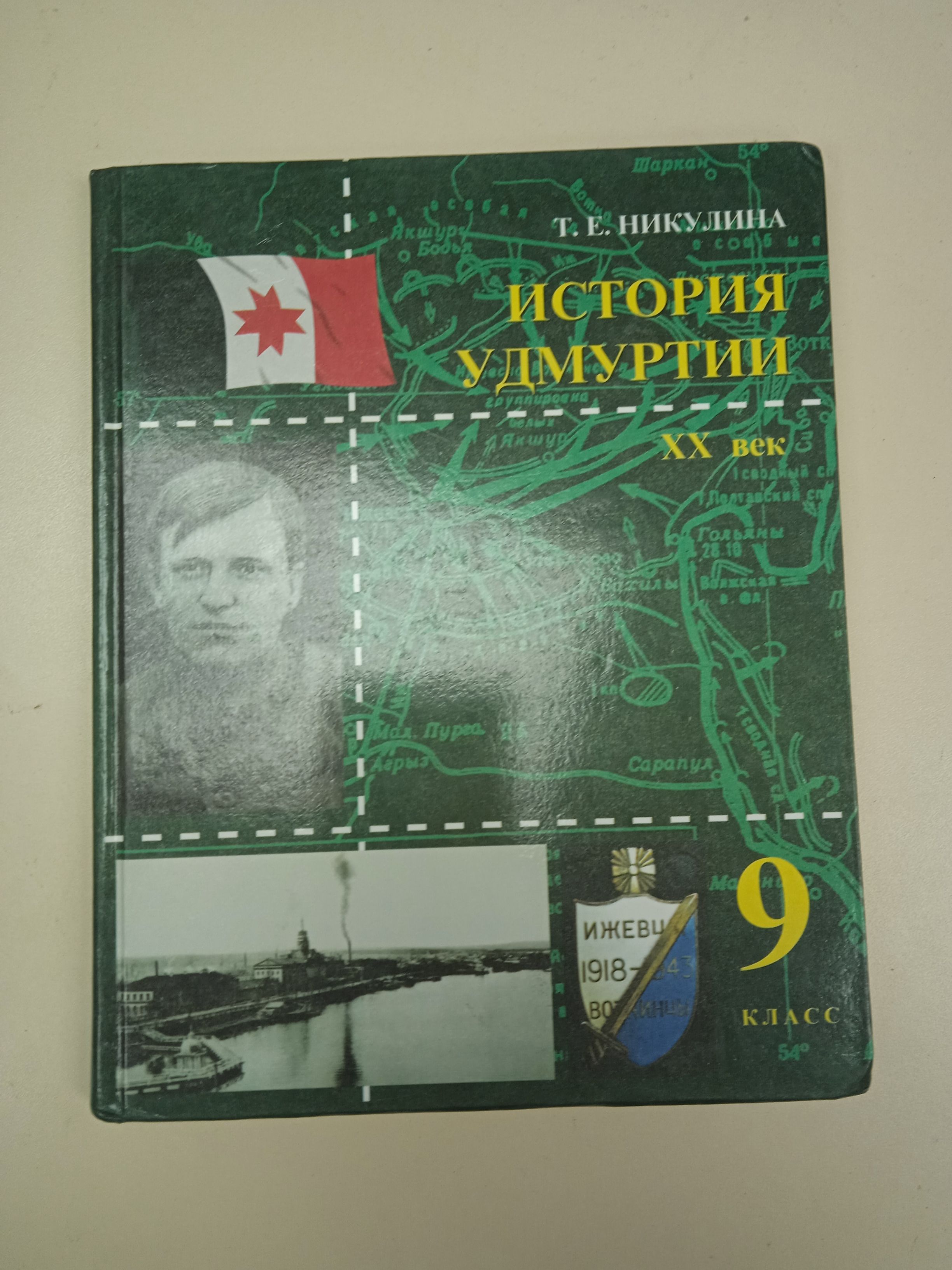 История Удмуртии 20 век. 9 класс. Никулина Т. Е. | Никулина Т.