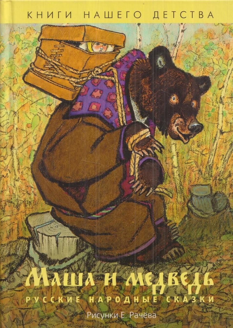 Рачев Евгений Михайлович сказке Маша и медведь