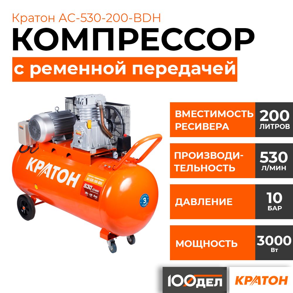 КомпрессорсременнойпередачейКратонAC-530-200-BDH,10бар,530л/мин,3000Вт,200л