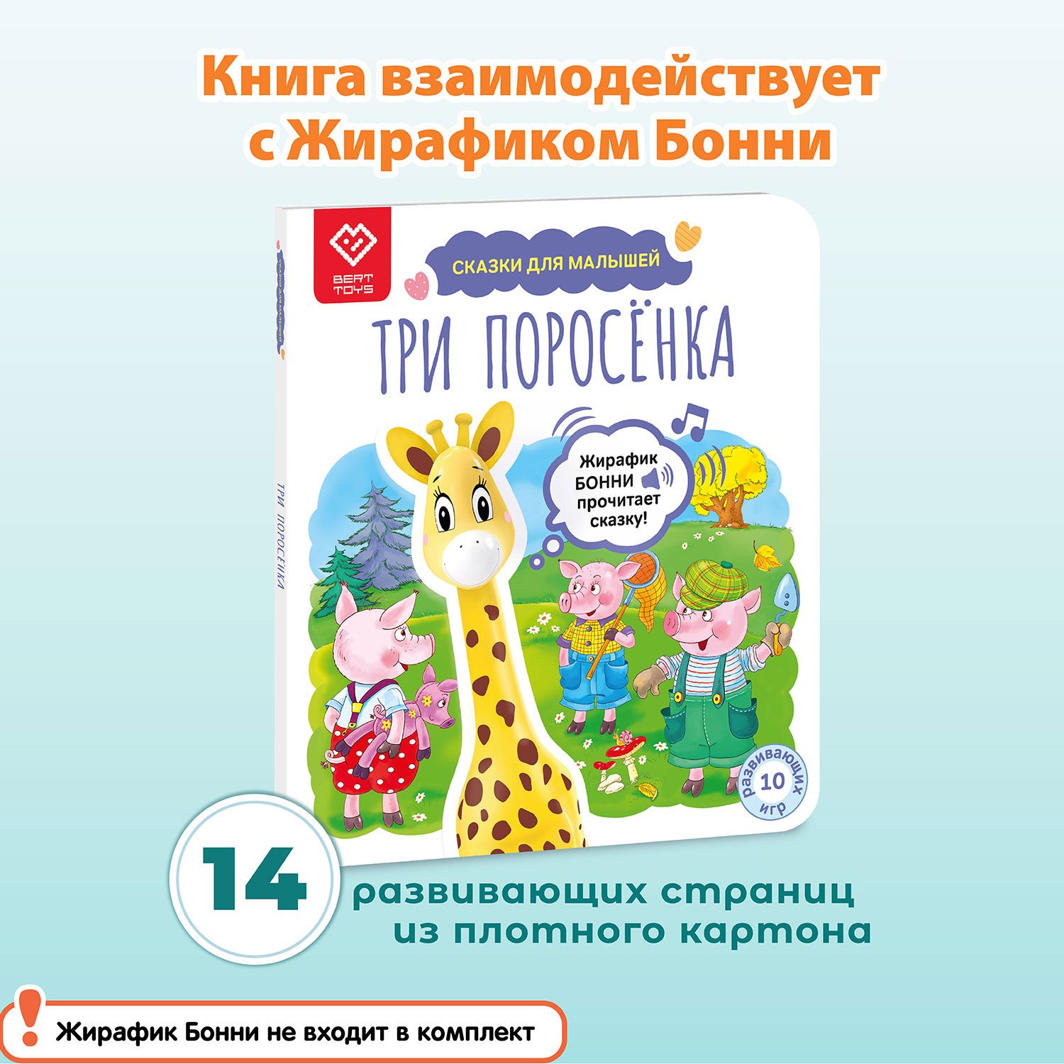 Книга для детей со сказкой Три поросенка, для Жирафика Бонни BertToys | Новикова О. Г.