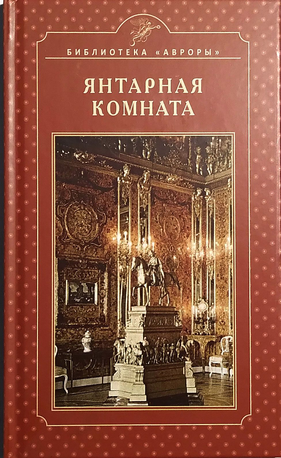 Янтарная комната книга читать