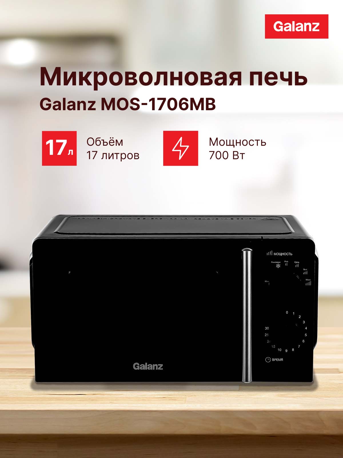 Микроволноваяпечь(СВЧ)GalanzMOS-1706MBчерный,мощность700Вт,объем17л,покрытиекамерыэмаль,механическоеуправление(117062)