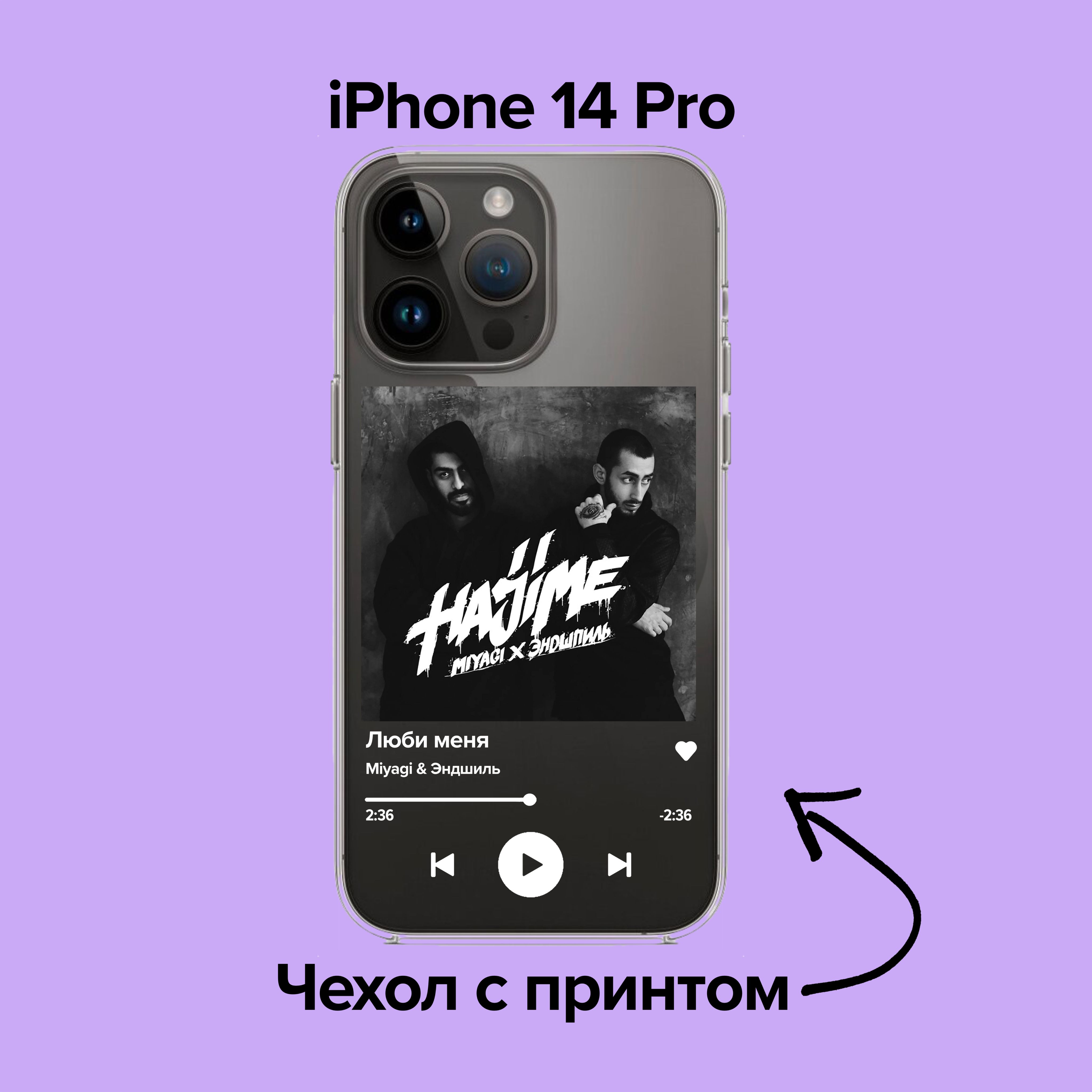 pronto / Чехол для iPhone 14 Pro Miyagi & Эндшпиль - Люби меня/Мияги -  купить с доставкой по выгодным ценам в интернет-магазине OZON (876141406)