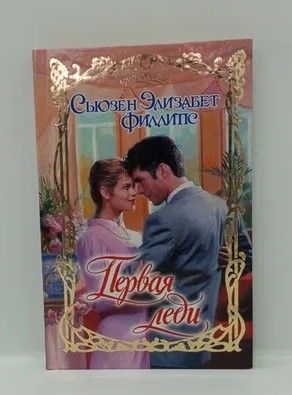 книга первые леди. книга кейт брауэр первая леди. книга первые леди. первая леди книга. книга кейт брауэр первая леди.