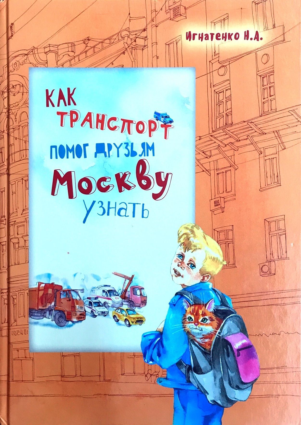 Как транспорт помог друзьям Москву узнать - купить с доставкой по выгодным  ценам в интернет-магазине OZON (844698910)