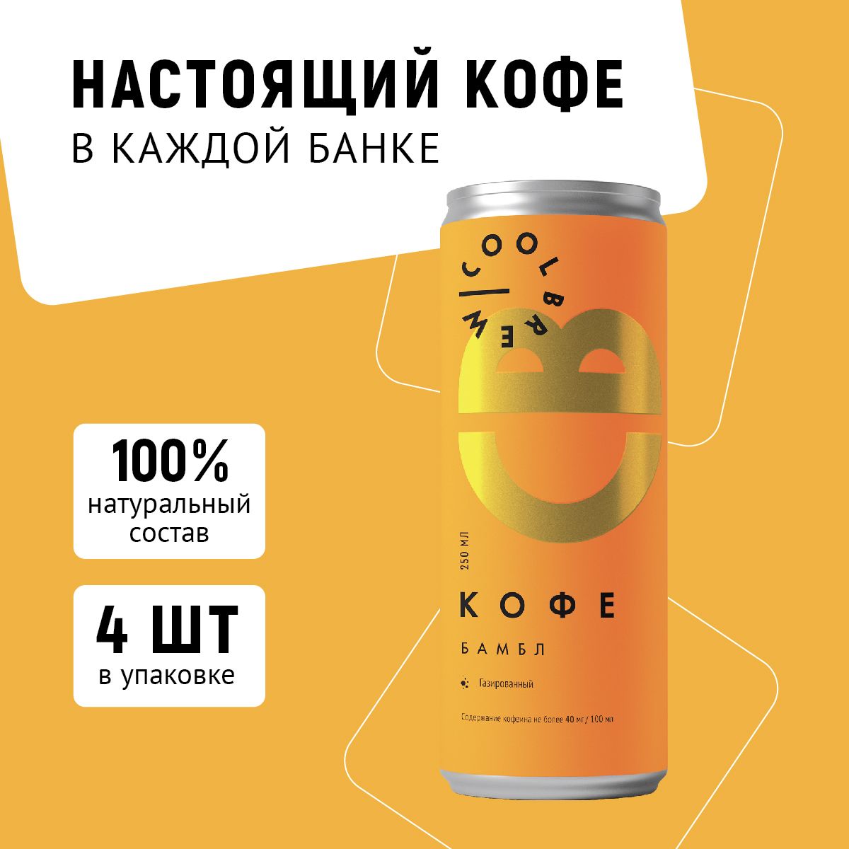 Холодный кофе с апельсиновым соком Бамбл в банке / Coolbrew, 4 банки по  0.25л / Кофейный напиток - купить с доставкой по выгодным ценам в  интернет-магазине OZON (807846871)