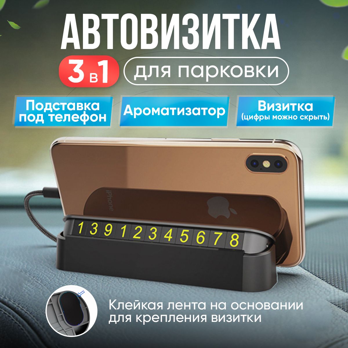 Автовизитка, парковочная карта с подставкой для телефона и ароматизатором,  на торпеду автомобиля, светящиеся магнитные цифры, черная. - купить по  выгодным ценам в интернет-магазине OZON (838735479)