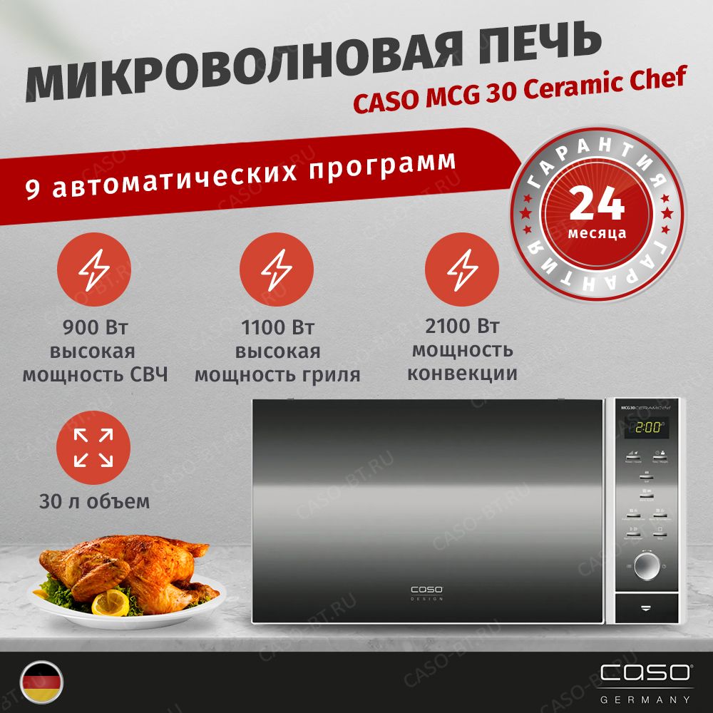 Mcg 30 chef. Caso MCG 30 Ceramic Chef. Caso MCG 30 Ceramic Chef Black Steel. Отзывы о caso MCG 30 Chef. СВЧ caso mig 25 Ceramic.