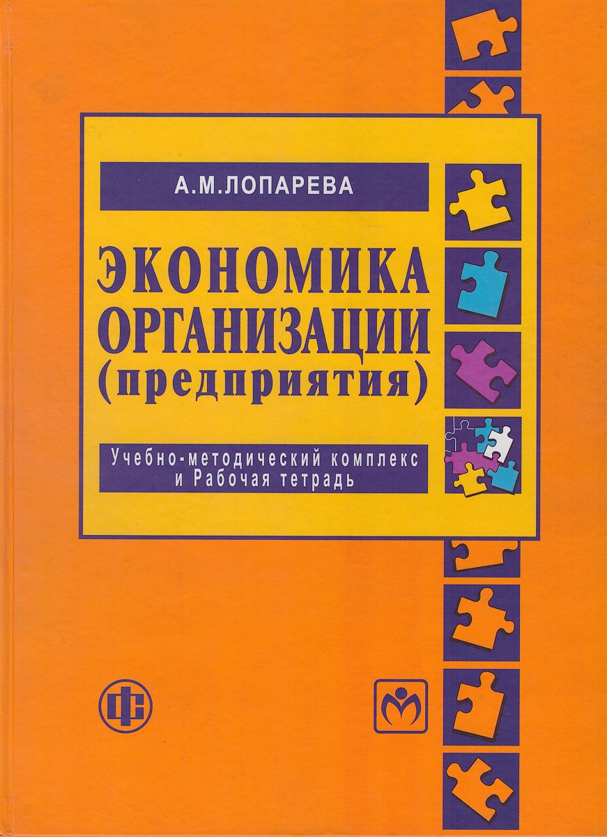 Обучение экономике организации. Экономика организации предприятия Лопарева а.м. Экономика предприятий и организаций. Экономика организации учебник Лопарева. Экономика организация рабочей тетради.