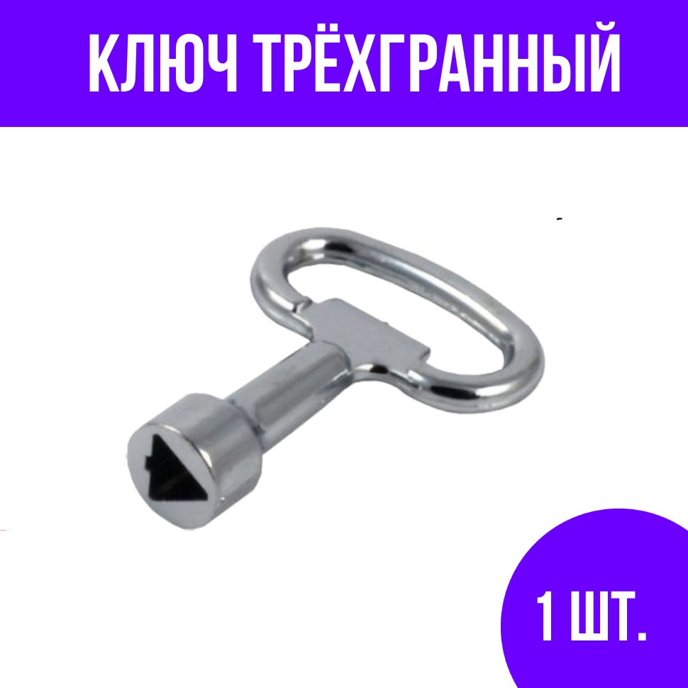 Треугольный Ключ От Электрощита Купить