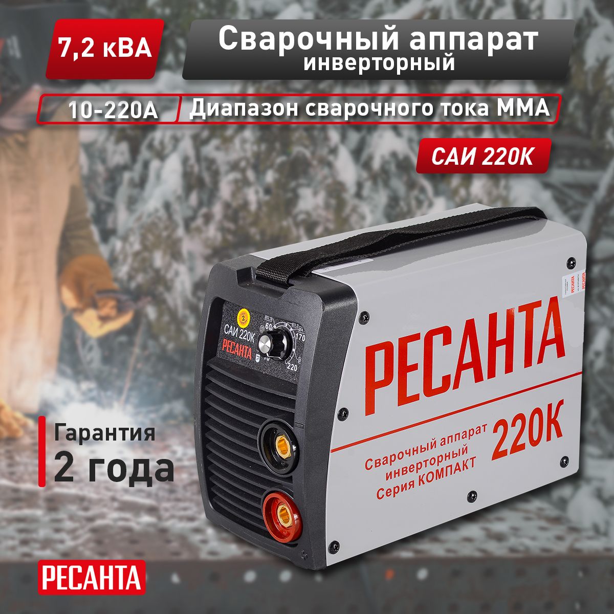 СварочныйаппаратРесантаСАИ220К(компакт),220ампер,комплекткабелей