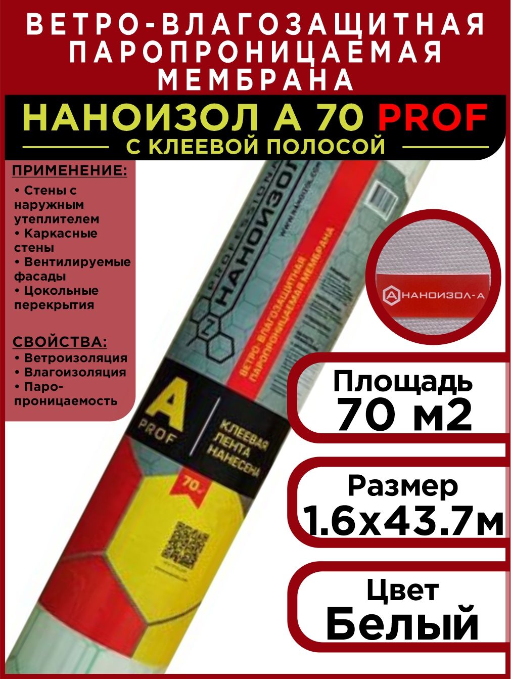 Наноизол а Prof с клеевой лентой 70м2