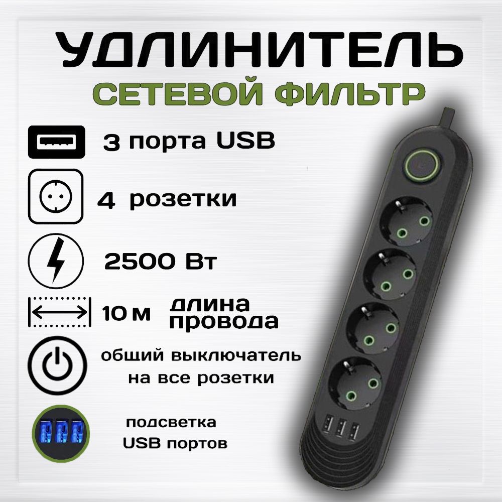 Удлинитель сетевой фильтр 10 метров 4 розетки + 3 USB Черный