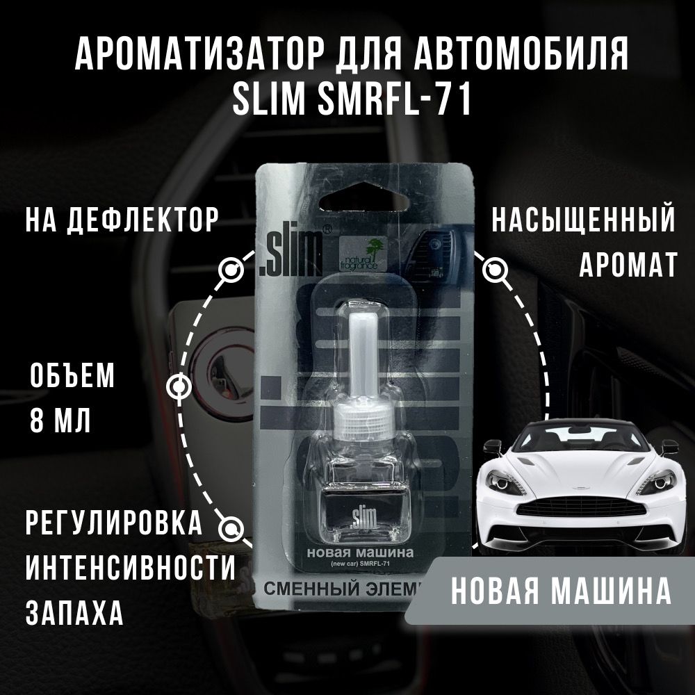 Ароматизатор для автомобиля (сменный блок) SLIM НОВАЯ МАШИНА, на дефлектор,  8 мл, в воздуховод, освежитель для автомобиля, SMRFL-71 - купить с  доставкой по выгодным ценам в интернет-магазине OZON (845017649)