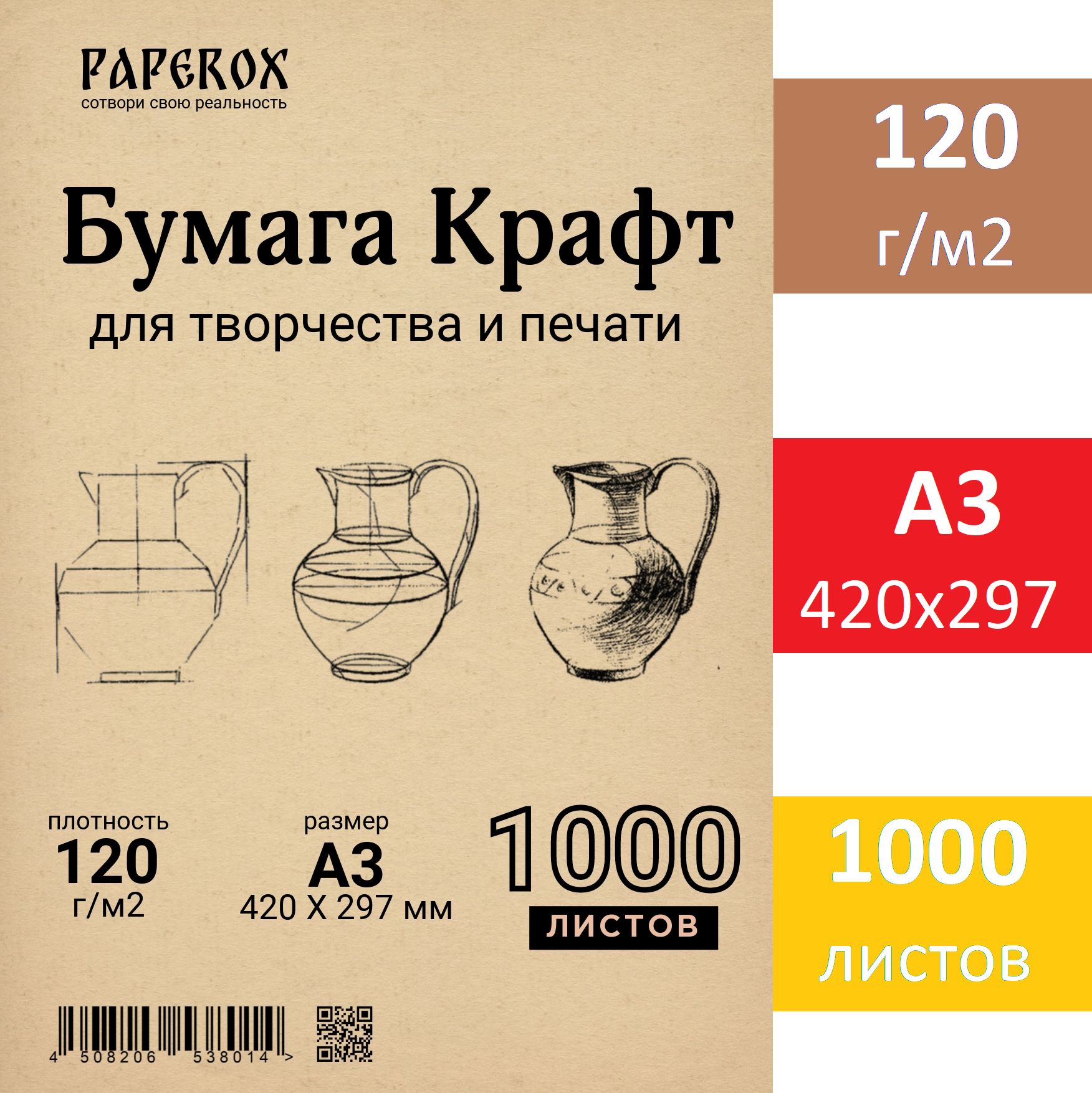 Крафтоваябумагадлятворчества,печати,упаковки,форматА3,1000листов,плотность120г/м2.