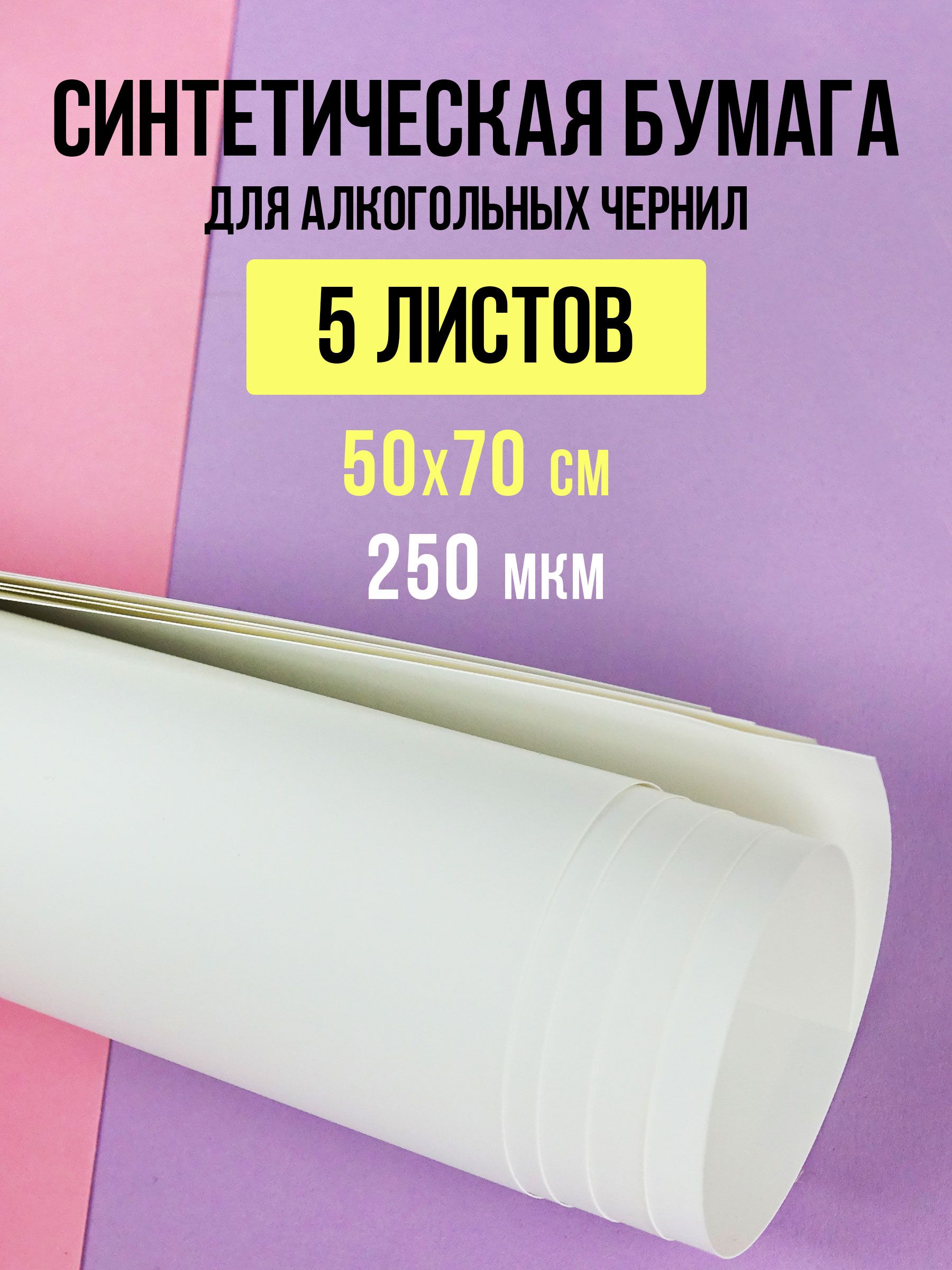 Синтетическая Бумага для Спиртовых Чернил – купить в интернет-магазине ...