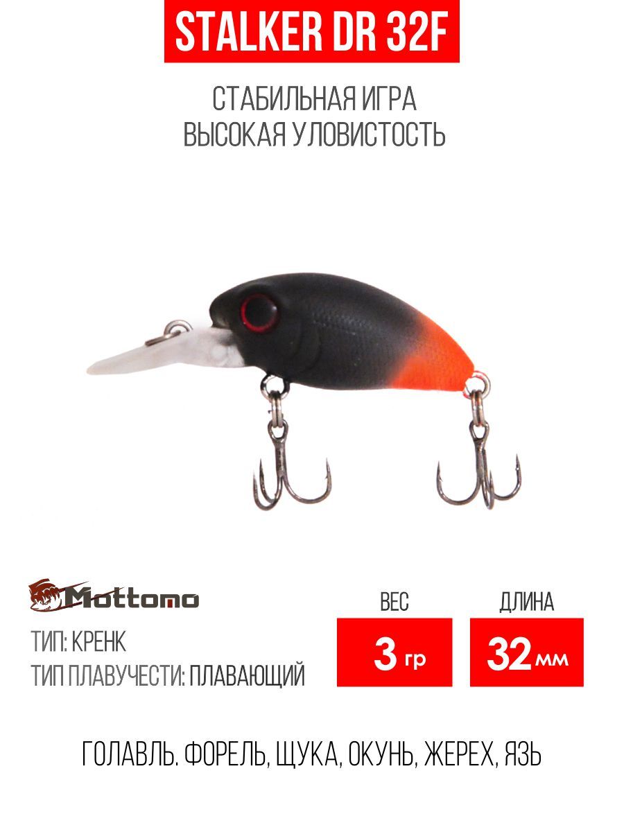 Воблер Крэнк (Crank) Mottomo Stalker DR 32F, 1.5-1.8 м купить по выгодной  цене в интернет-магазине OZON (170768719)