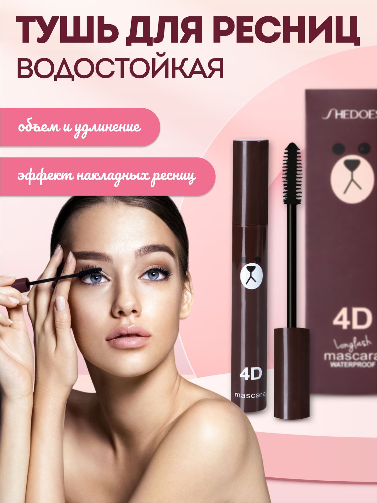 Tush suv o'tkazmaydigan, super hajm va uzaytiruvchi, 4D SHEDOES MASCARA fotosurat