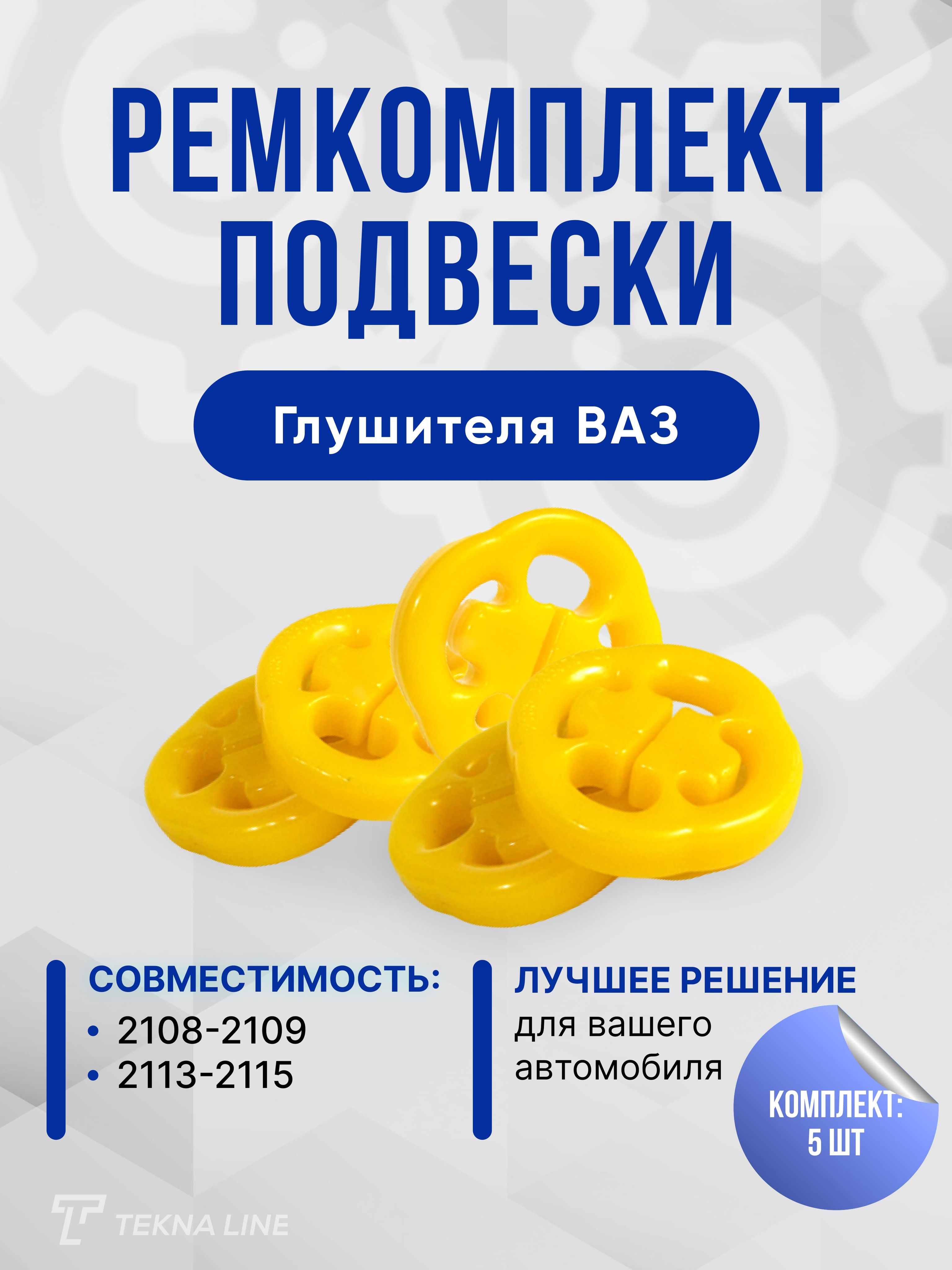 Ремкомплект подушки (подвески) глушителя ВАЗ 2108, 2109, 2113, 2114, 2115,  комплект 5 шт.