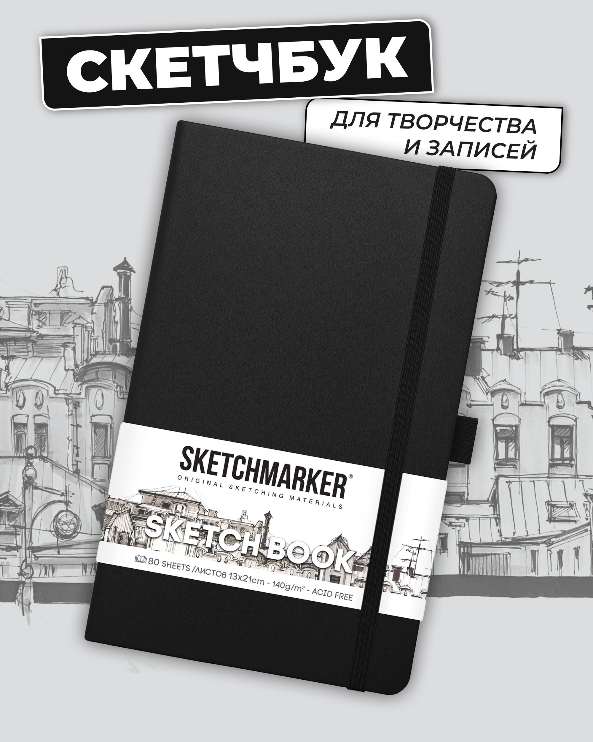 Sketchmarker Скетчбук A5 (14.8 × 21 см), листов: 80 - купить с доставкой по  выгодным ценам в интернет-магазине OZON (843486489)