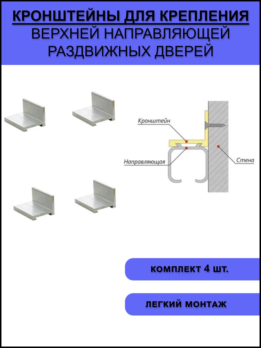 Кронштейн уголок для крепления верхней направляющей раздвижных дверей (комплект 4 шт.)