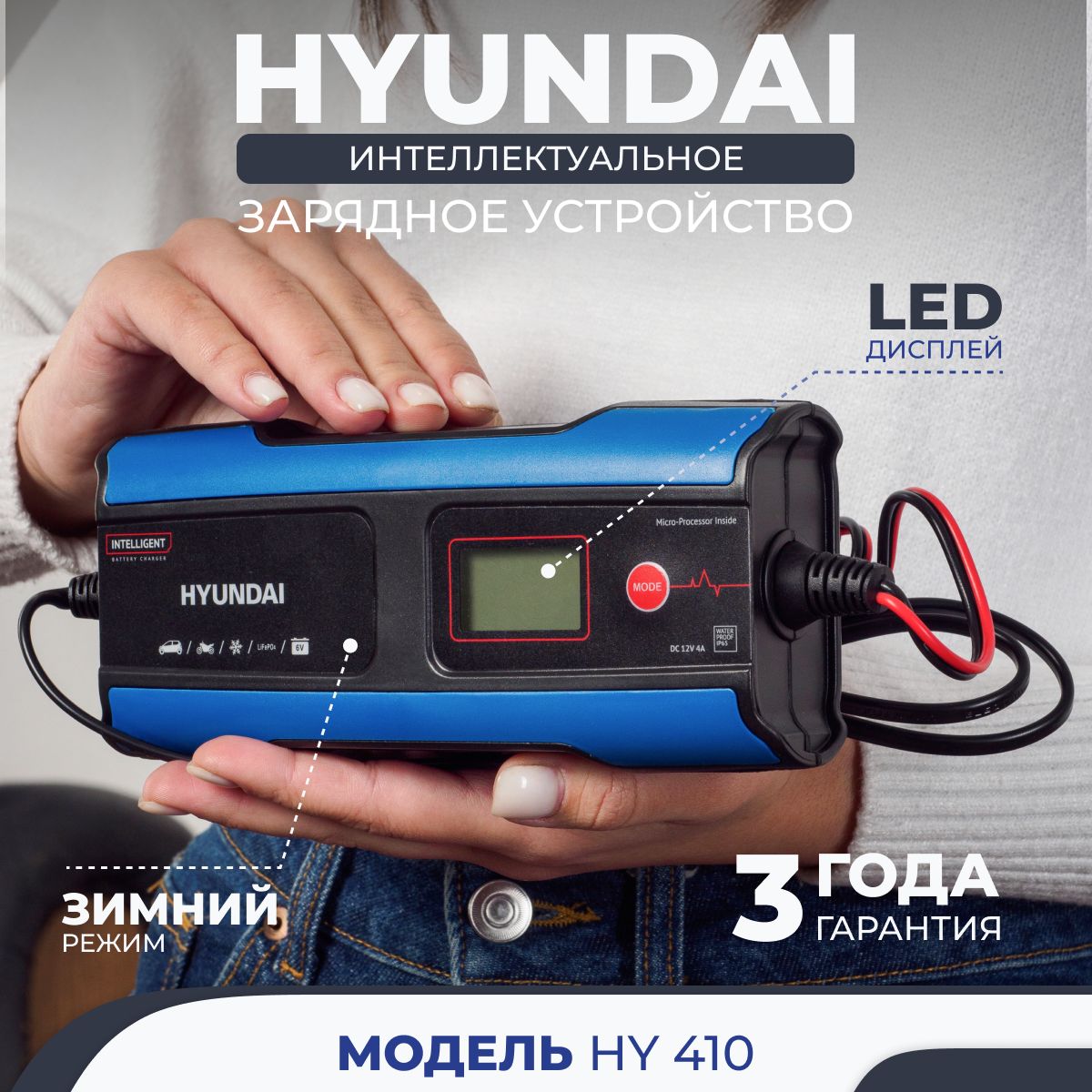 Зарядное устройство hyundai hy 410