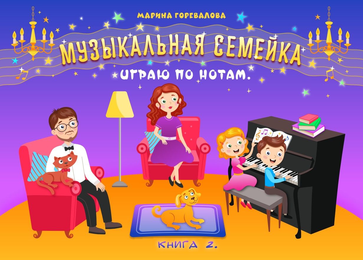 Музыкальная книжка по фортепиано для детей. 