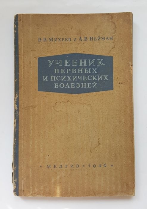 Книги болезнь главного героя. Учебник нервные и психические болезни. Нервные и психические заболевания книга. В.В. Нейман книги. Учебник нервных болезней 1948.