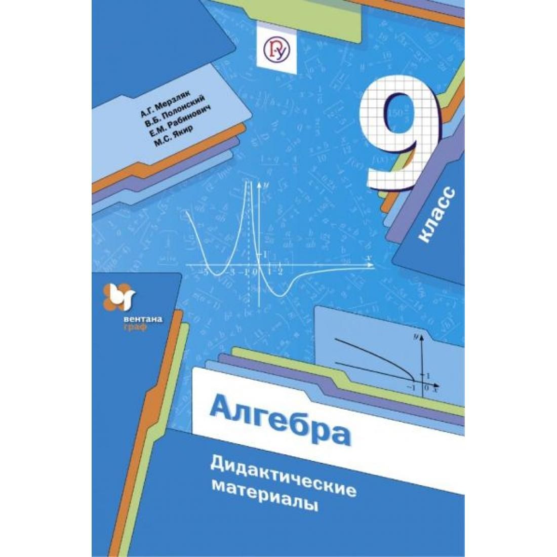 Мерзляков дидактический 9 классы. Алгебра 9 класс Мерзляк. Алгебра 9 Мерзляк дидактические материалы. Дидактические материалы по алгебре 9 класс Мерзляк. Алгебра дидактические материалы 9 класс м.