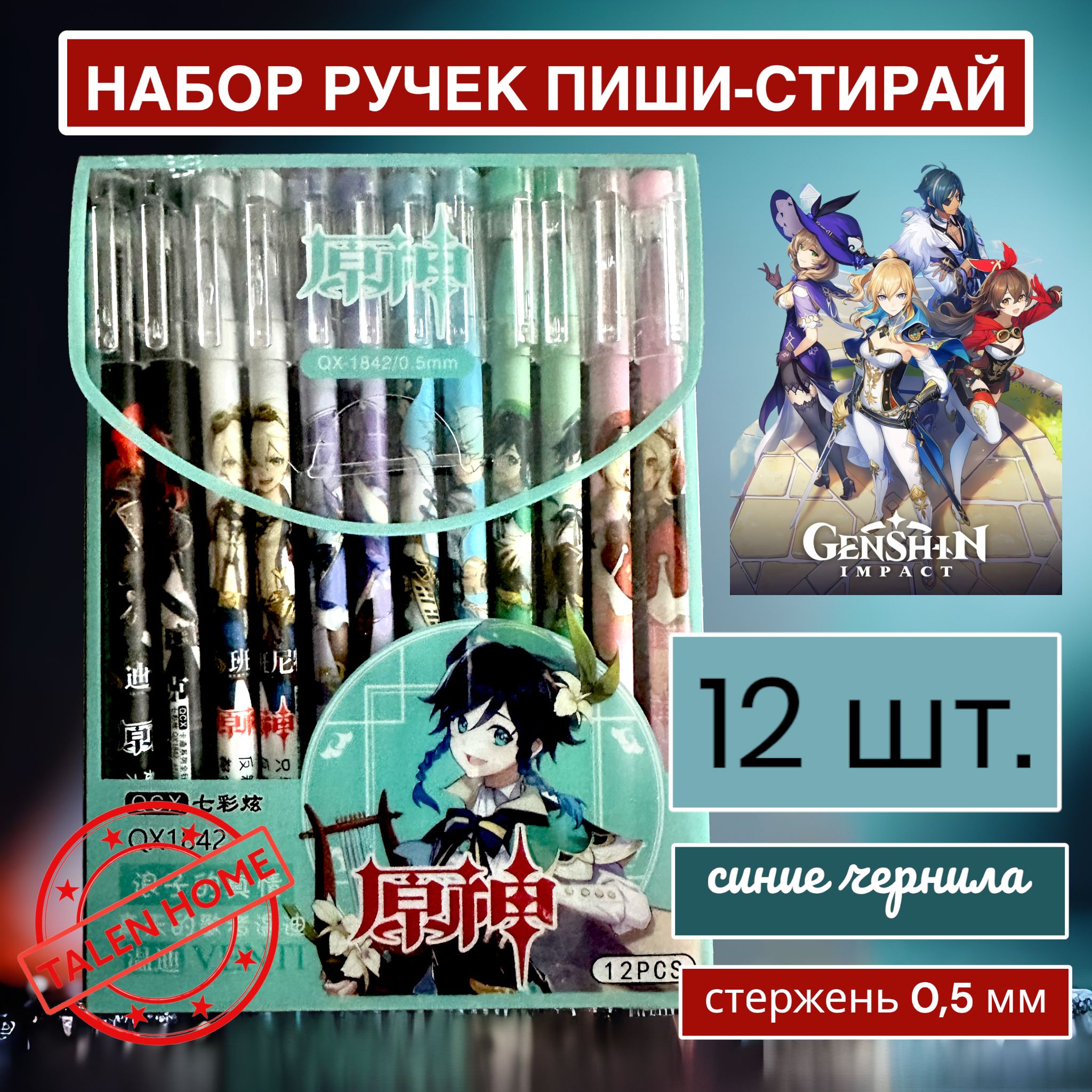 Набор ручек пиши-стирай ГЕНШИН ИМПАКТ 12 шт./ Ручки гелевые синие со  стираемыми чернилами/ Ручки Genshin Impact - купить с доставкой по выгодным  ценам в интернет-магазине OZON (430799956)