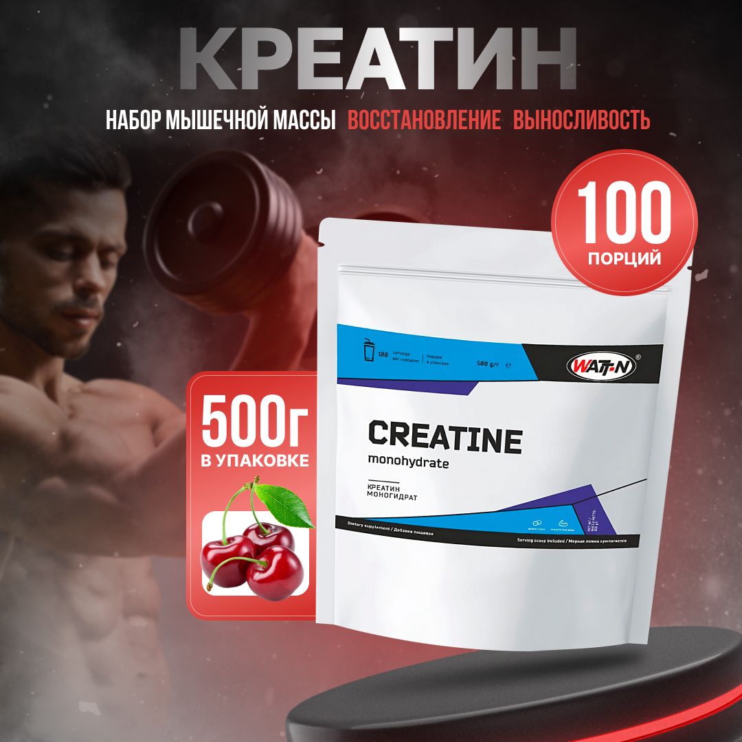 WATT NUTRITION, Creatine Monohydrate/Креатин моногидрат, Вишня, 500 гр.