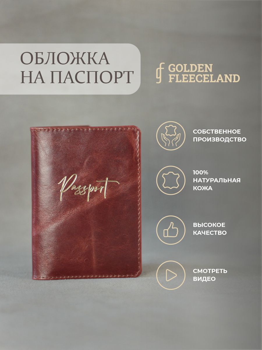 GOLDENFLEECELANDизделияизкожиОбложкадляпаспорта