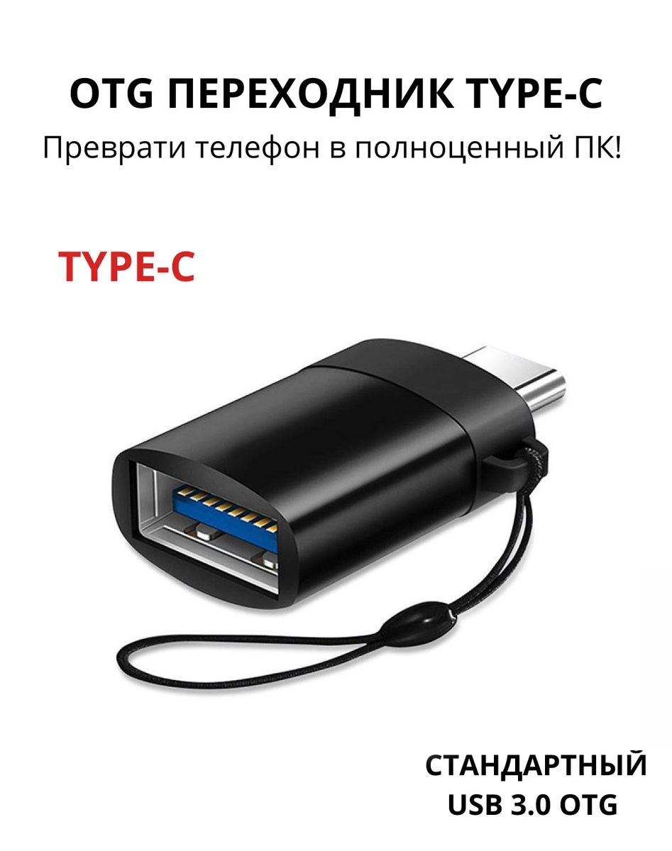 Адаптер переходник usb type c - usb переходник для телефона/ адаптер otg  usb 3.0/ переходник тайпси - купить с доставкой по выгодным ценам в  интернет-магазине OZON (849412861)