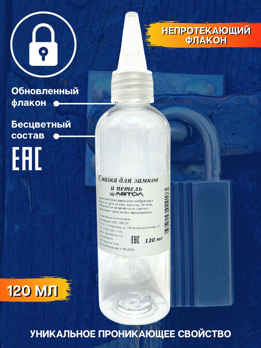 Масло смазка для замков и петель 120 мл. - купить по доступным ценам в  интернет-магазине OZON (849109995)
