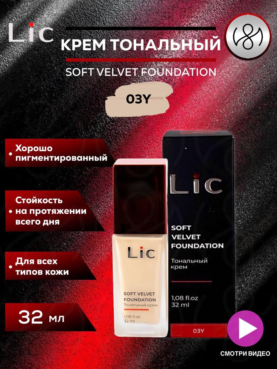 Тональный крем lic soft velvet. Тон lic.