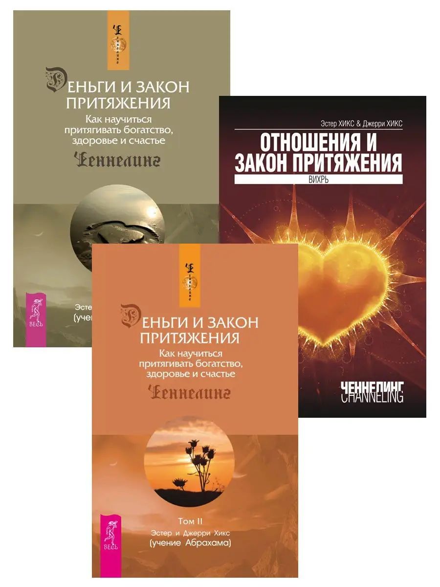 Эстер и джерри хикс закон притяжения. Закон притяжения. Книга отношения и закон притяжения. Деньги и закон притяжения. Тайна закон притяжения.