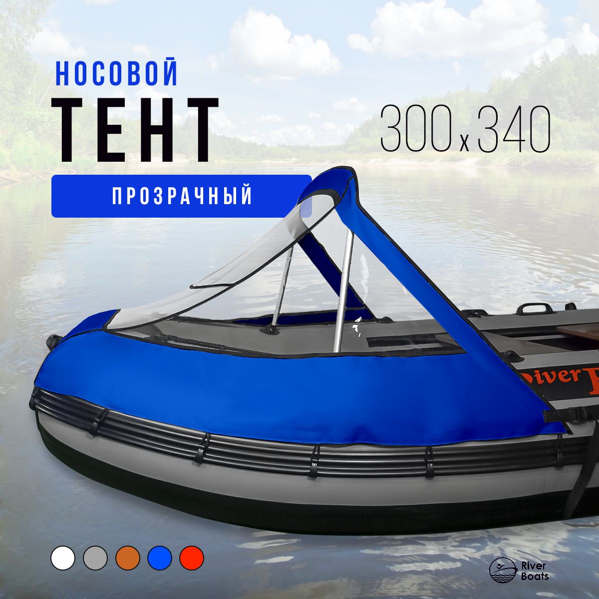 Носовой тент для лодок 320см