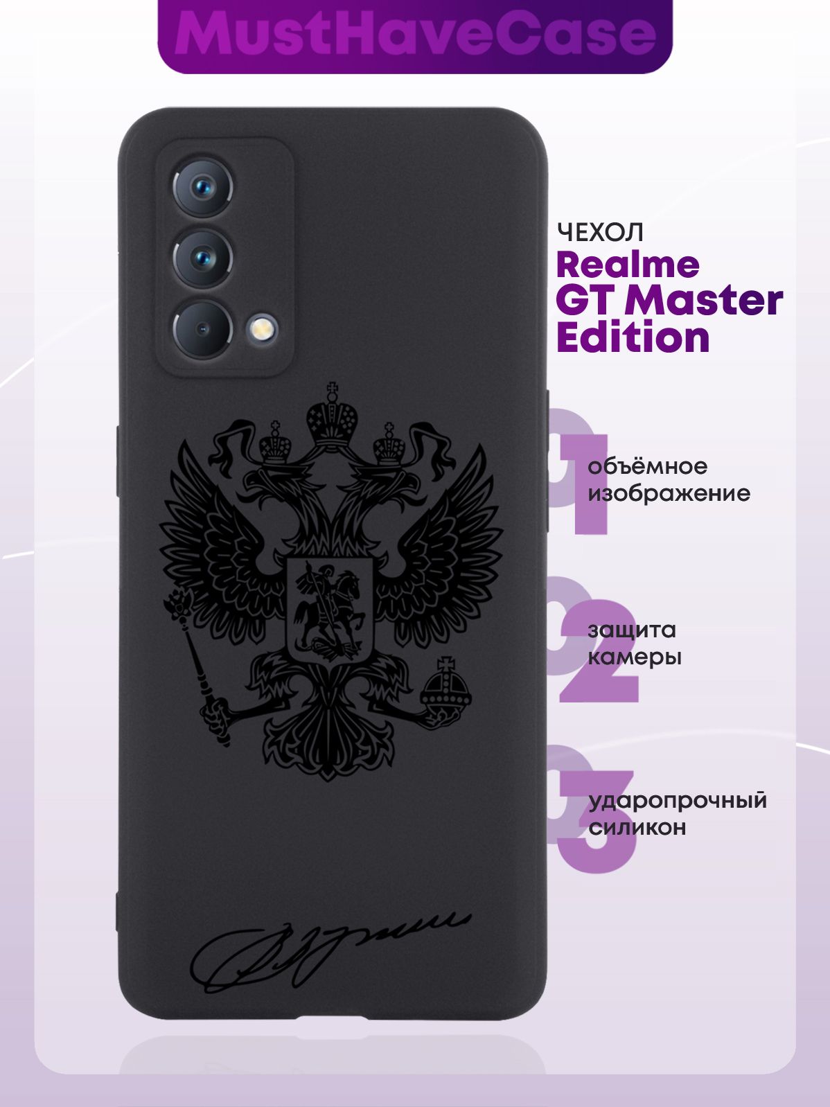 Черный силиконовый чехол MustHaveCase для realme GT Master Edition Черный  лаковый Герб - купить с доставкой по выгодным ценам в интернет-магазине  OZON (850332392)