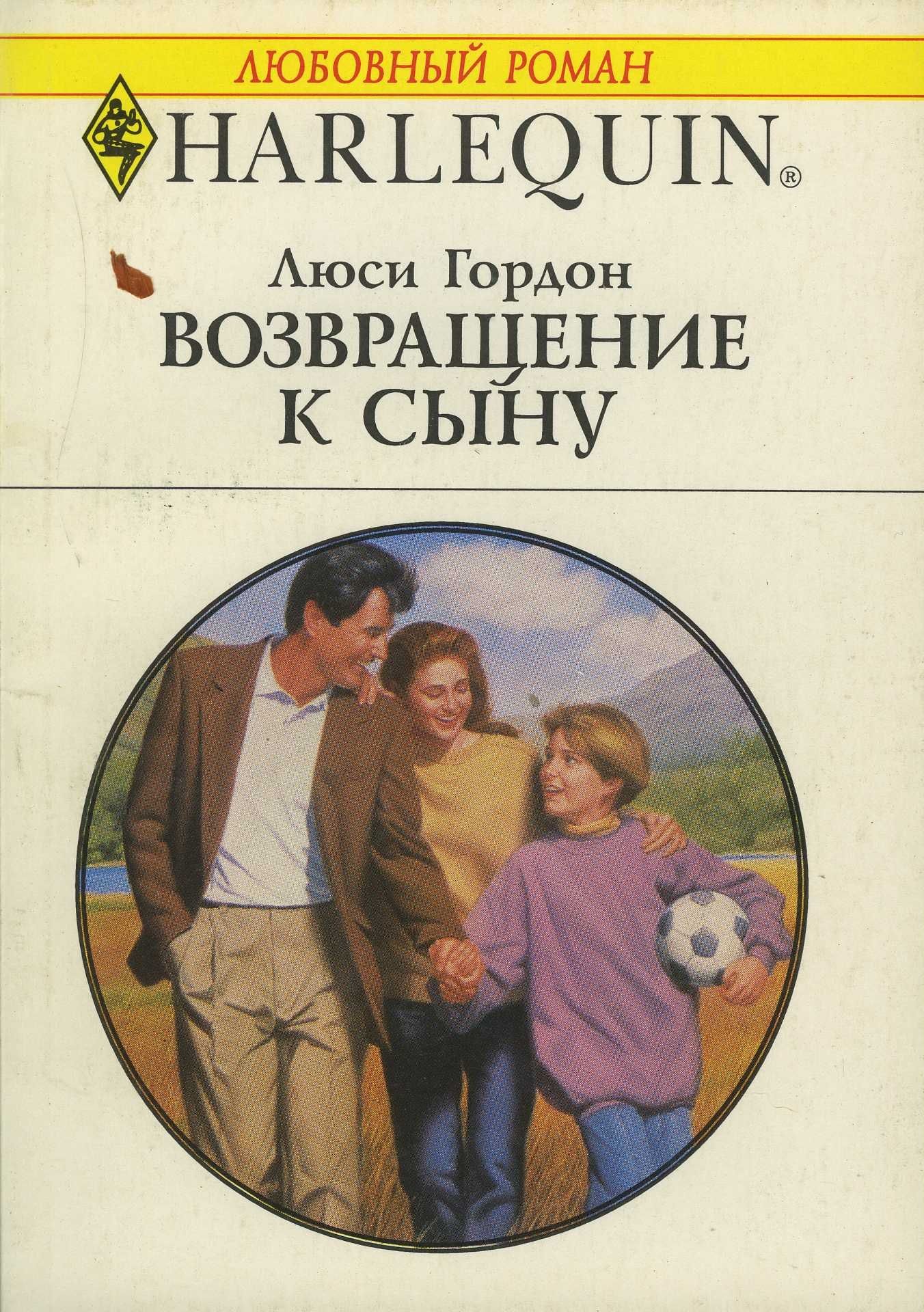 Читать сын 18. Книга Возвращение к сыну 1996.