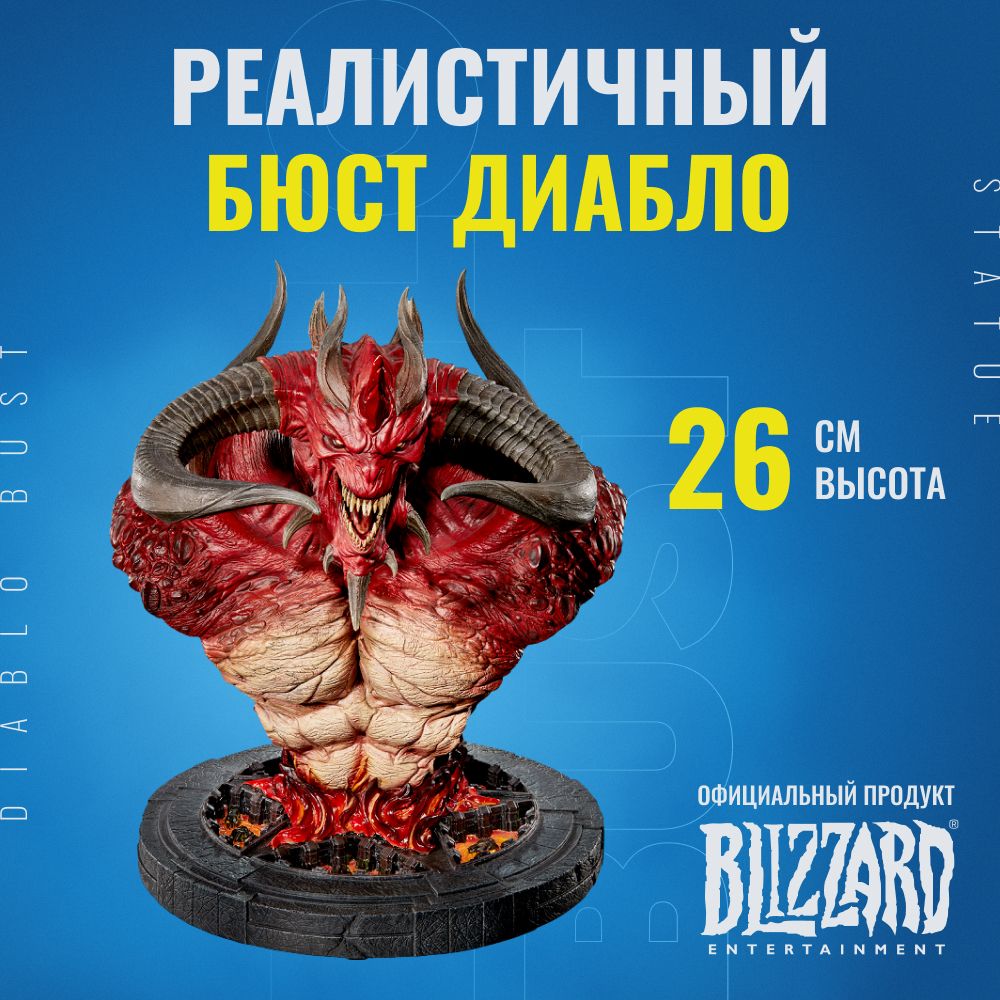 Мегомаркет. Статуэтка Blizzard Diablo Fenway Diablo Bust. Фигурка Diablo Blizzard. Диабло 1.